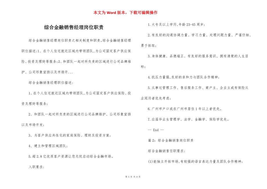 综合金融销售经理岗位职责.docx_第1页