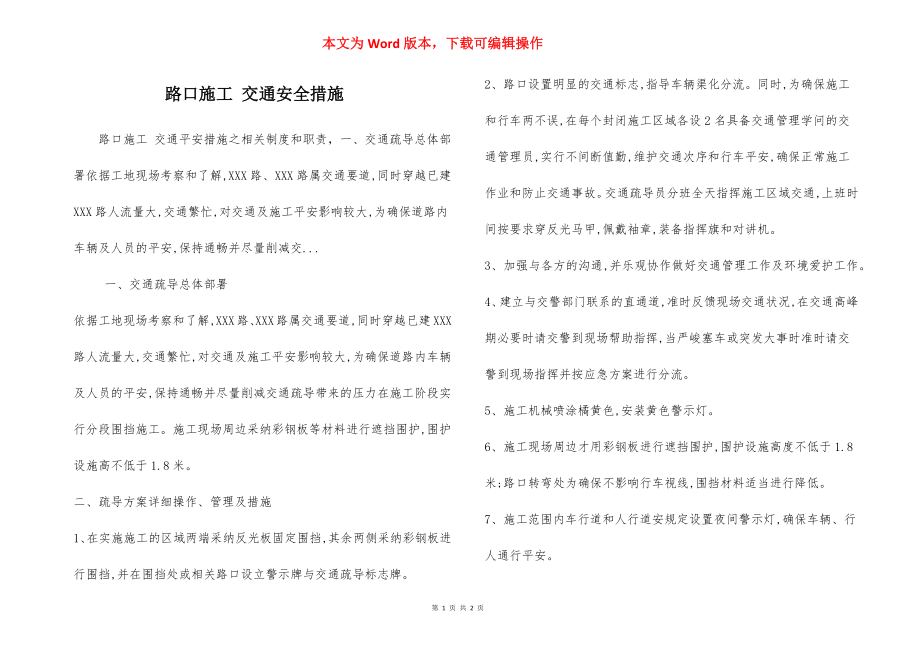 路口施工 交通安全措施.docx_第1页