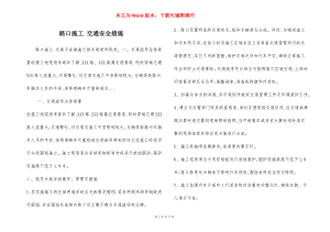 路口施工 交通安全措施.docx