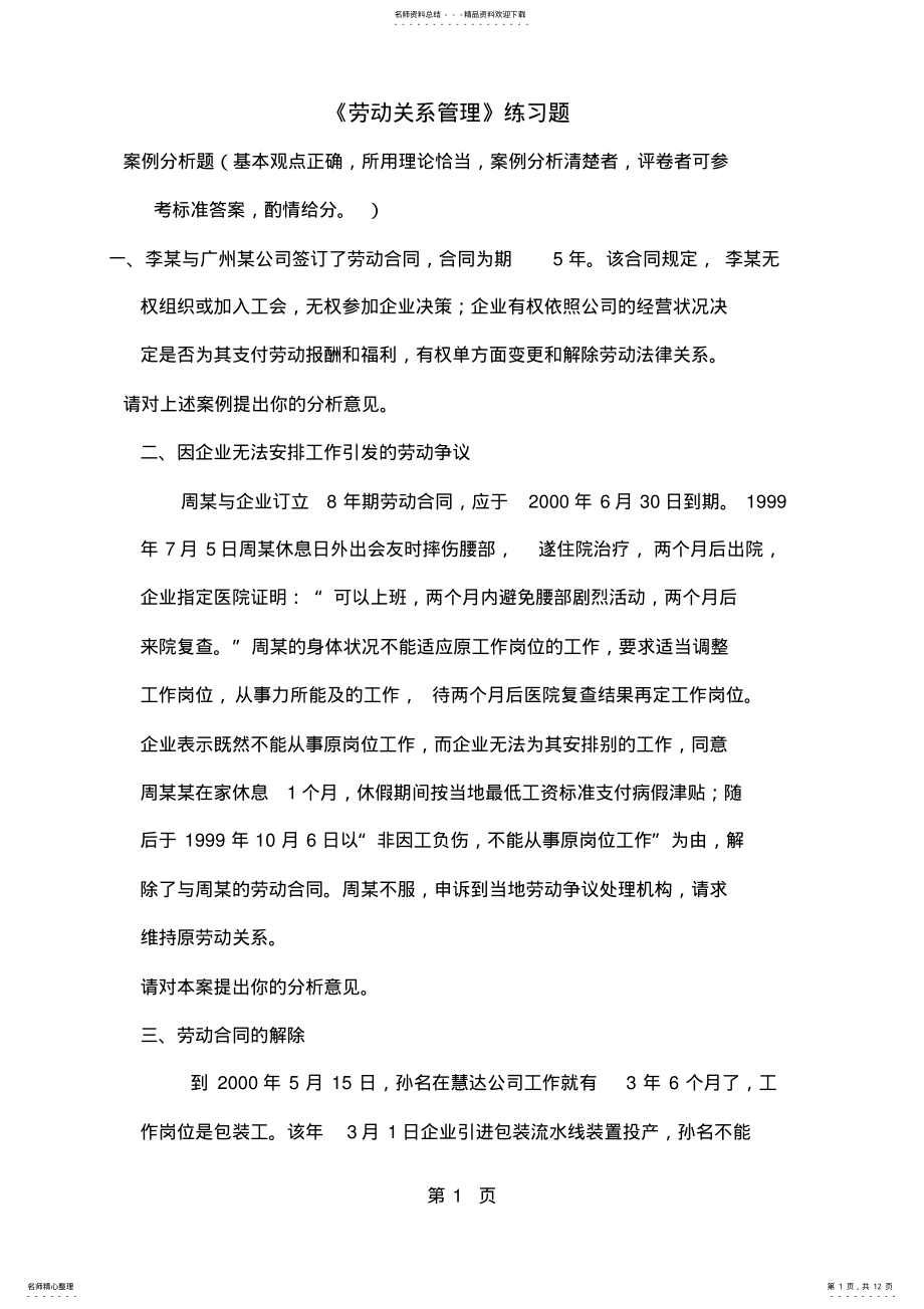 2022年《劳动关系管理》练习题共页文档 .pdf_第1页