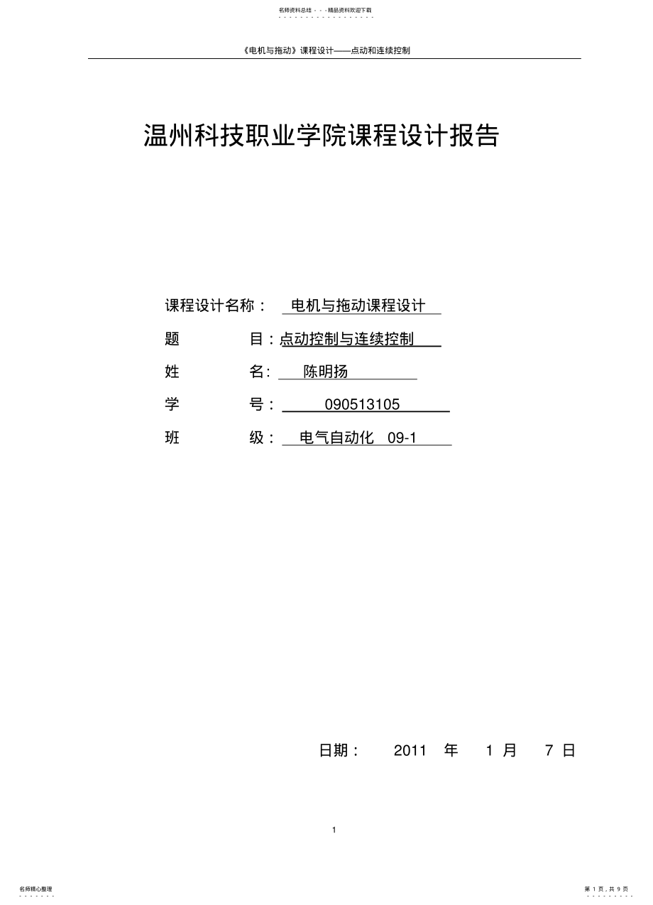 2022年电机点动控制与连续控制的实训报告 .pdf_第1页