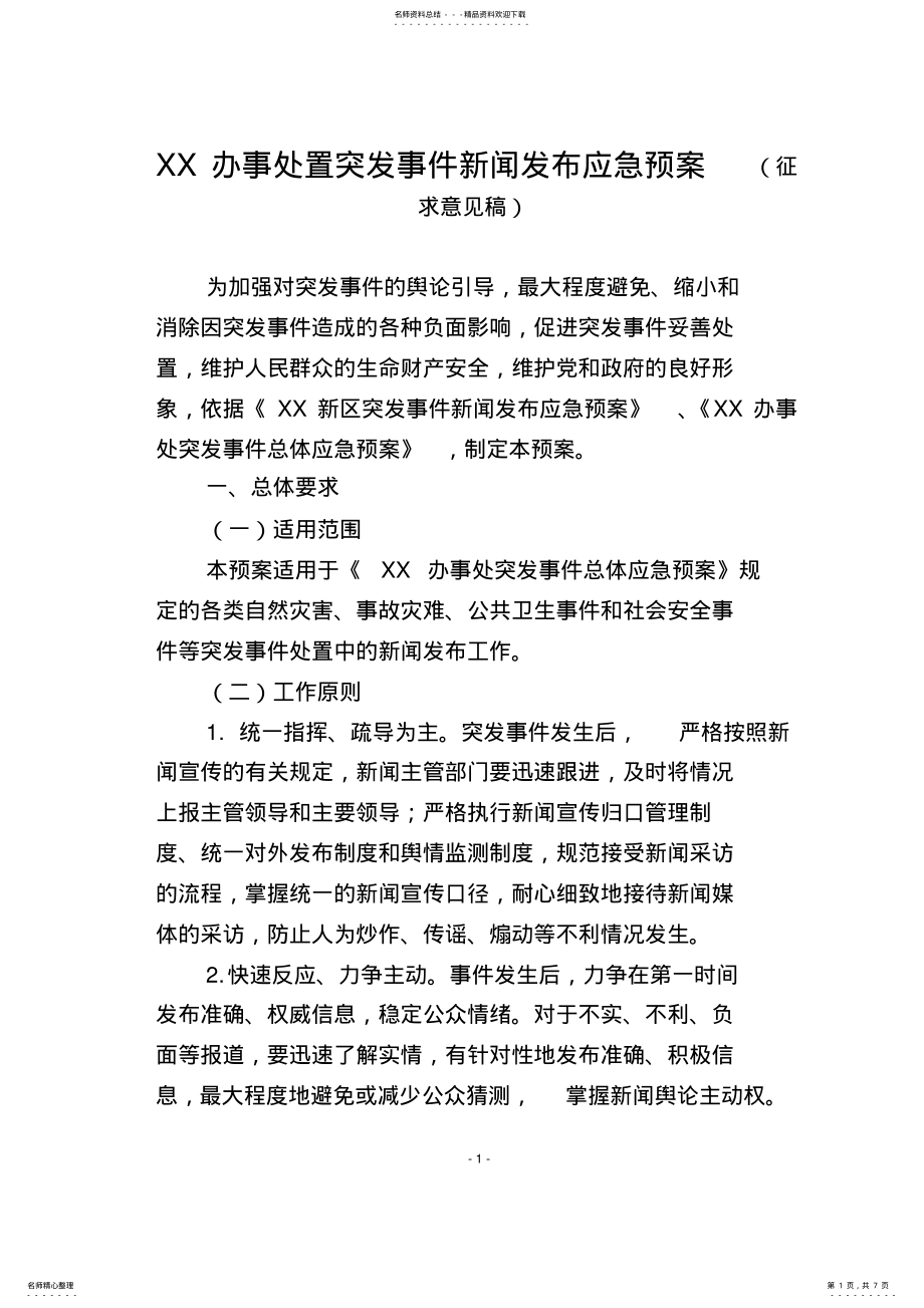 2022年突发事件新闻发布应急预案 .pdf_第1页