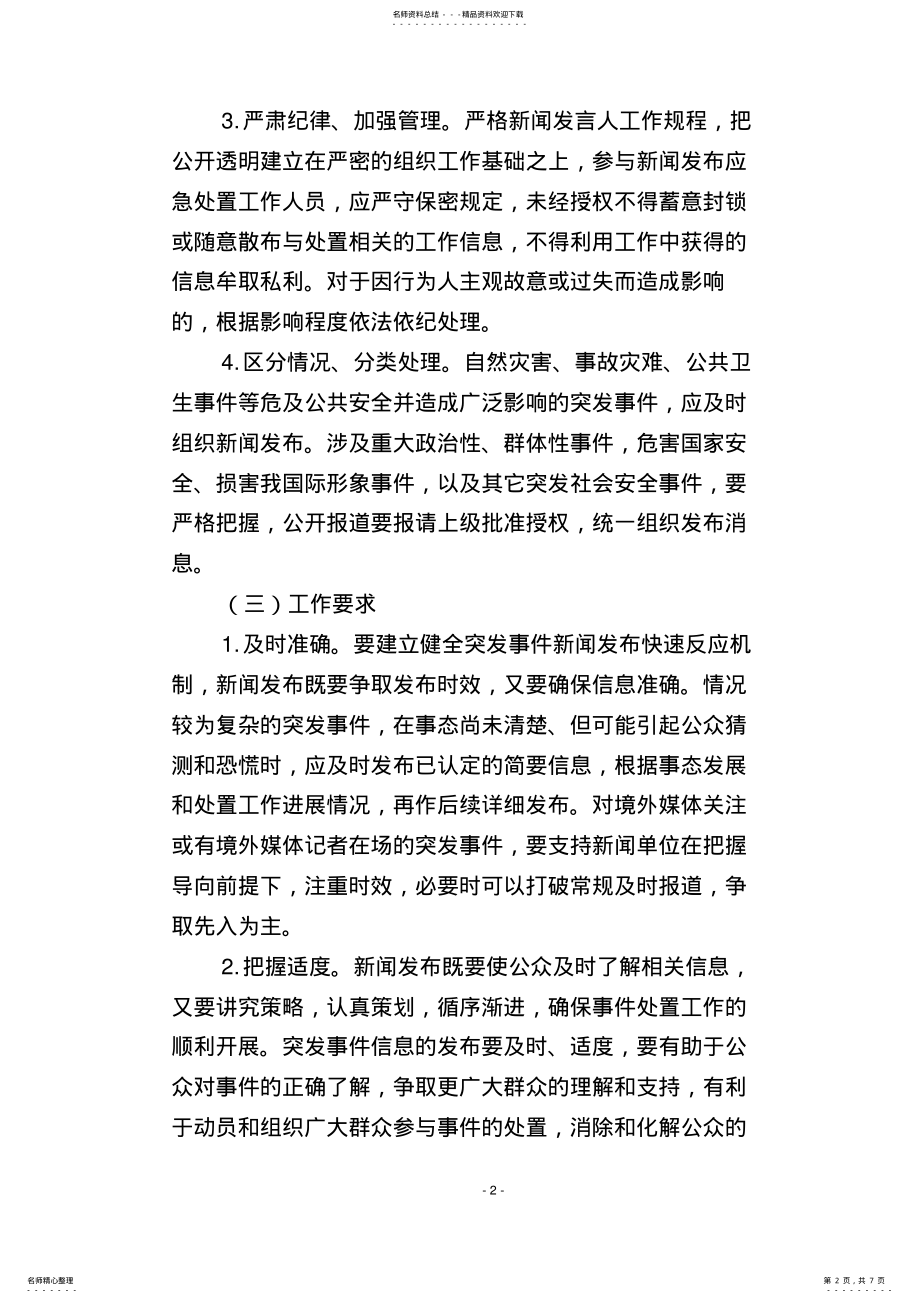 2022年突发事件新闻发布应急预案 .pdf_第2页