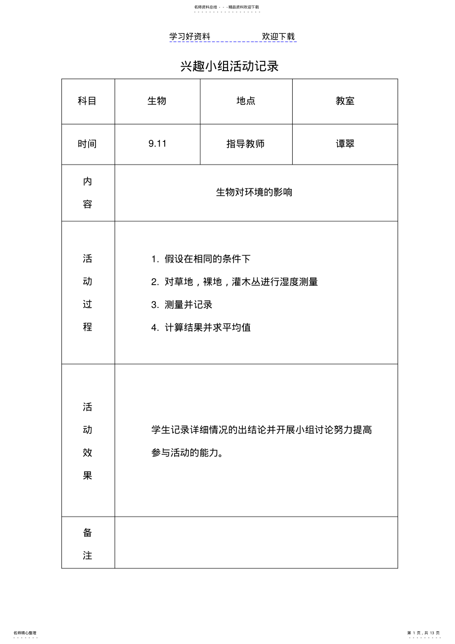 2022年生物兴趣小组活动教案 .pdf_第1页