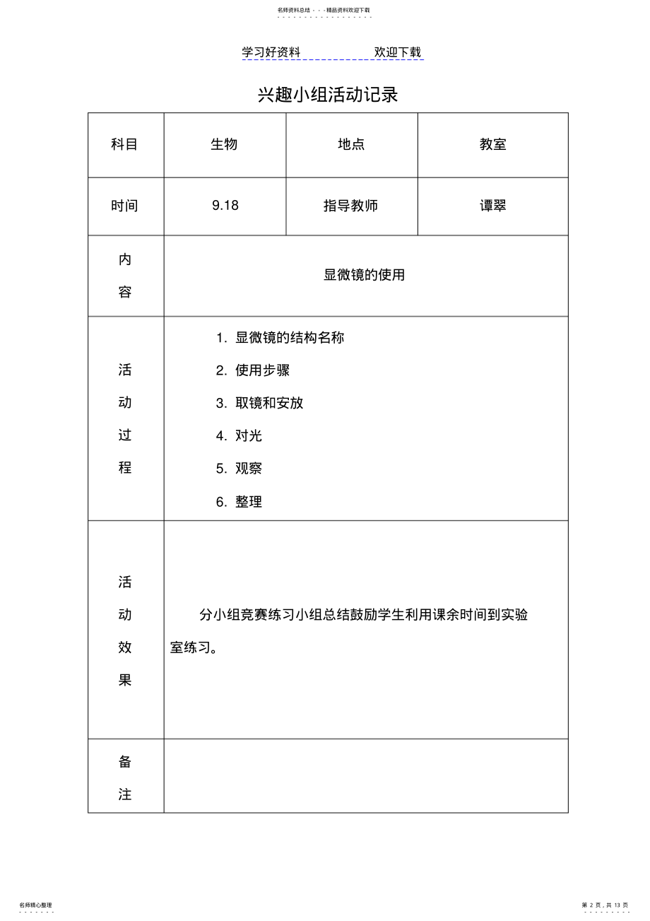 2022年生物兴趣小组活动教案 .pdf_第2页