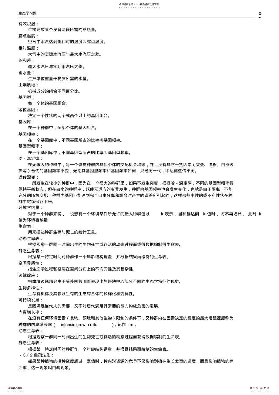 2022年生态学习题及答案 .pdf_第2页