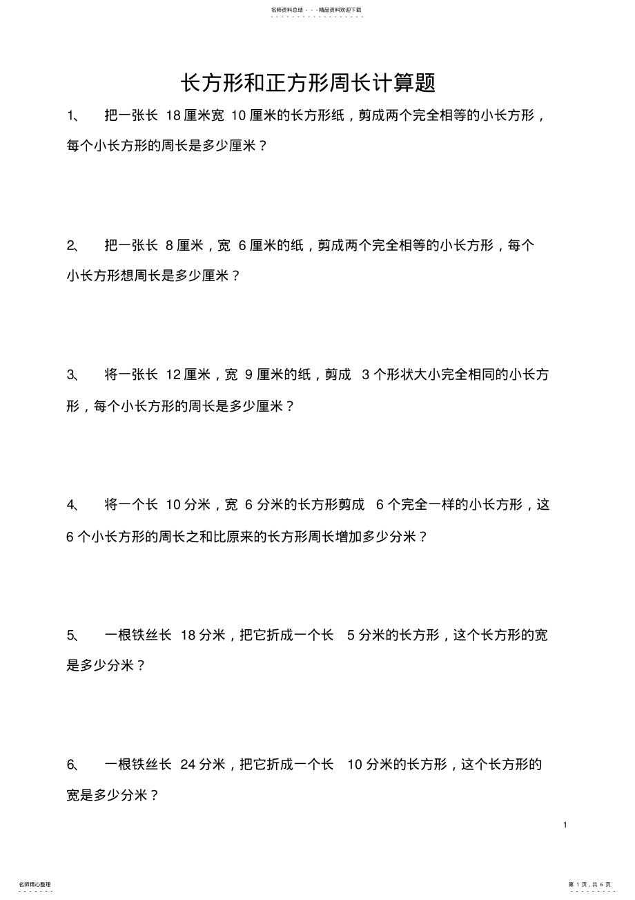 2022年三年级长方形和正方形周长计算_共页 .pdf_第1页