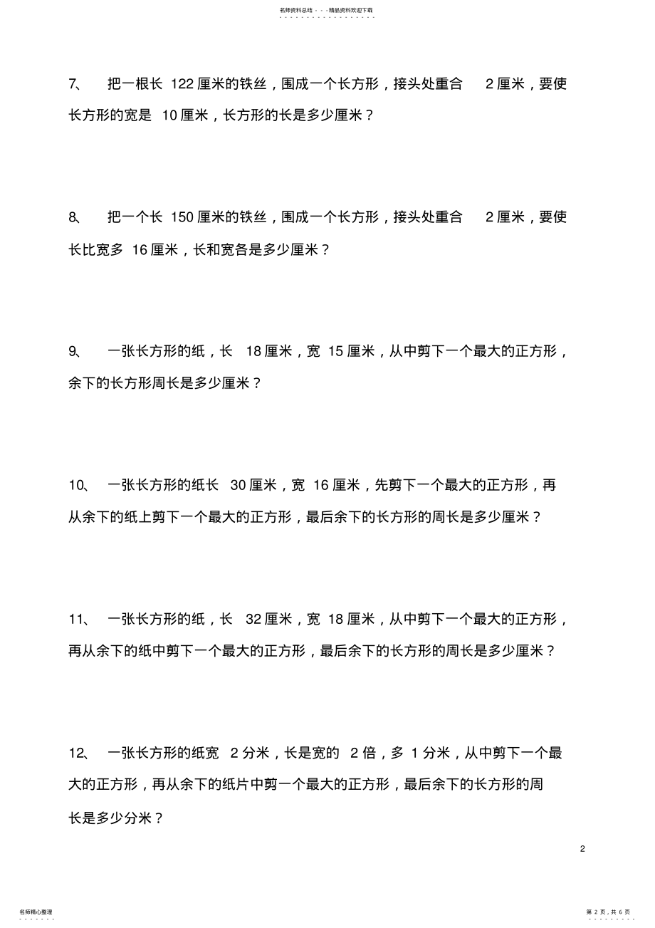 2022年三年级长方形和正方形周长计算_共页 .pdf_第2页