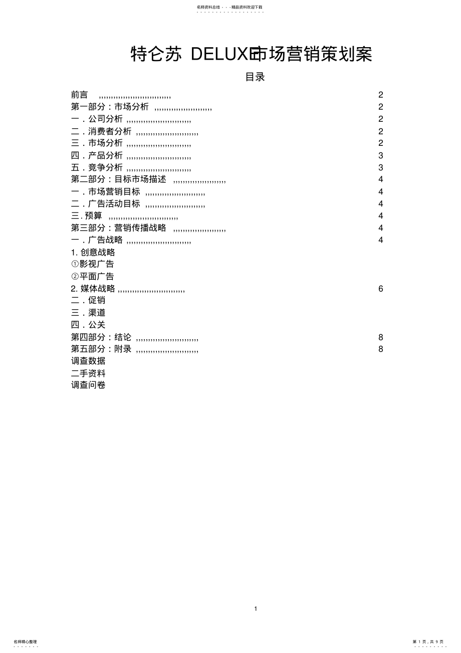 2022年特仑苏DELUXE市场营销策划案 .pdf_第1页