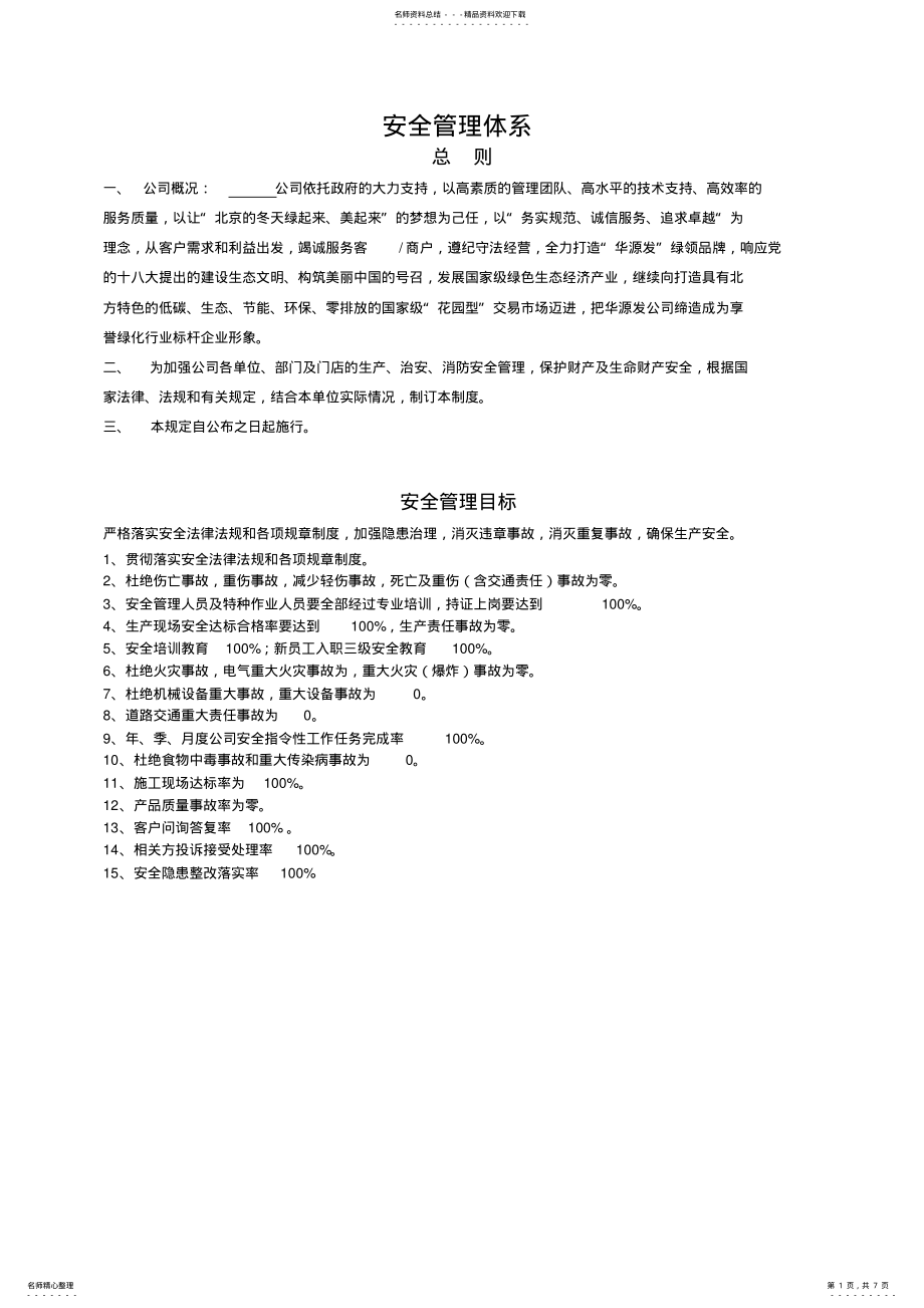 2022年XXX公司安全管理体系建立方案及各类制度 .pdf_第1页