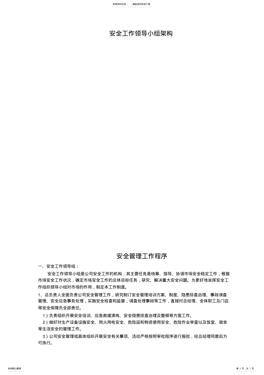 2022年XXX公司安全管理体系建立方案及各类制度 .pdf_第2页