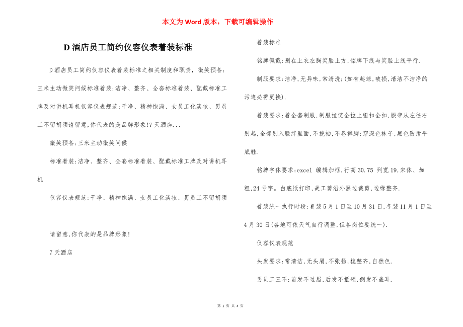 D酒店员工简约仪容仪表着装标准.docx_第1页