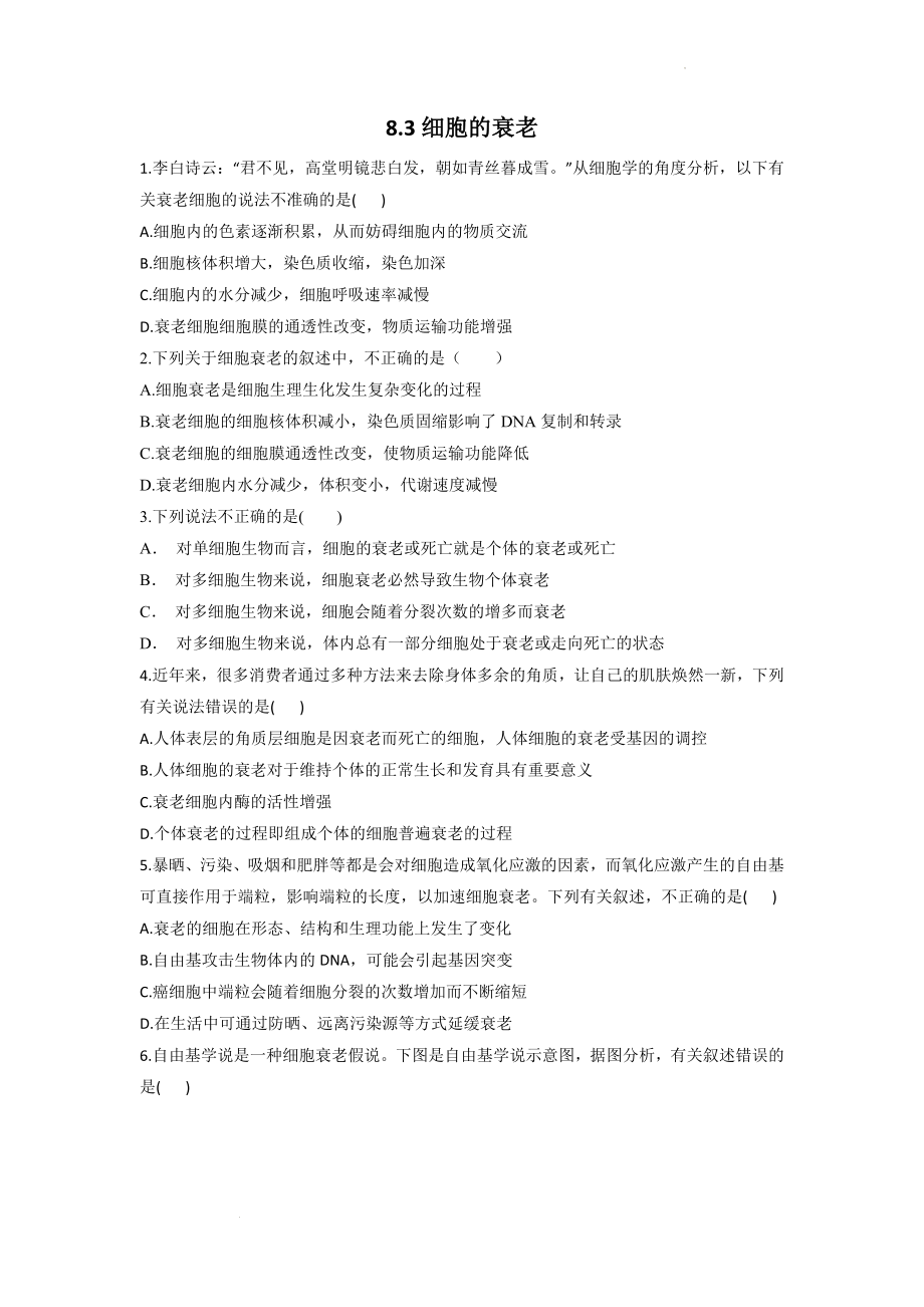 8.3细胞的衰老同步课时作业--高一上学期生物北师大版必修1.docx_第1页