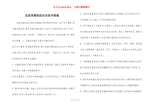 运送采煤机组安全技术措施.docx