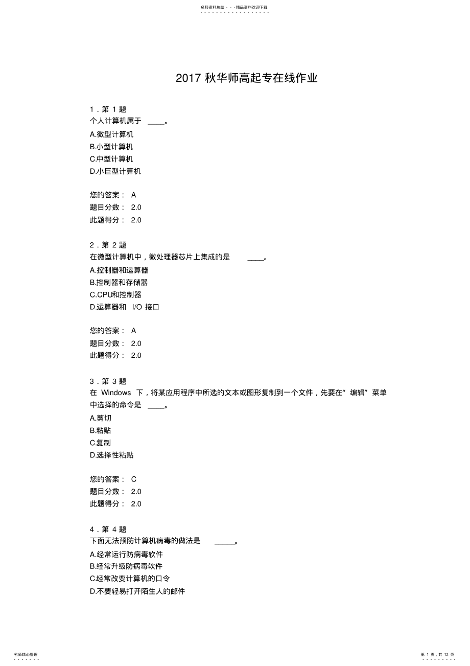 2022年秋-华师在线-计算机基础在线作业分 .pdf_第1页