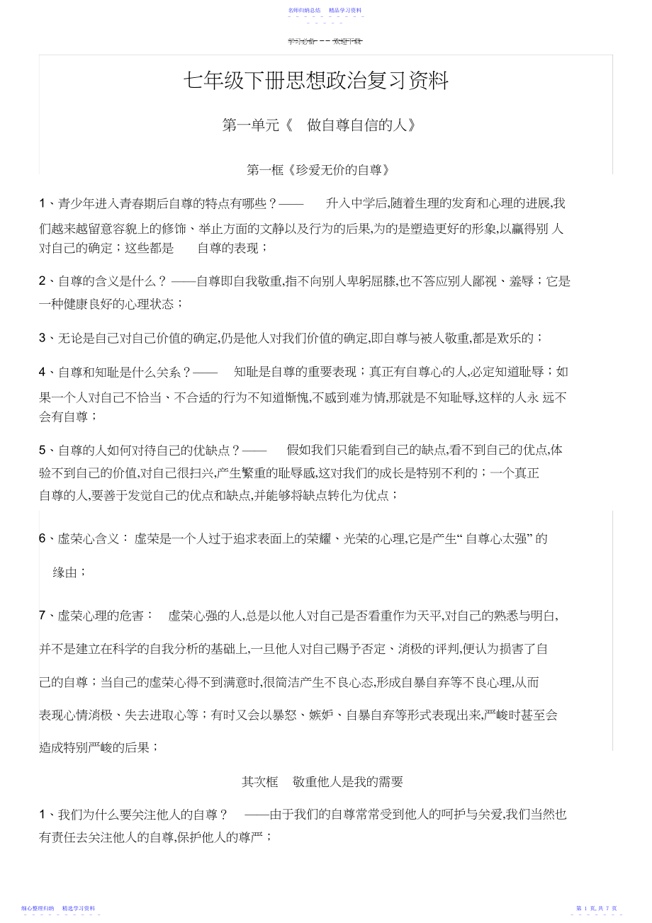 2022年七年级下册期中复习提纲政治.docx_第1页