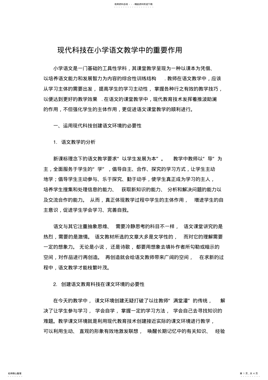 2022年现代教育技术在小学语文课程中的重要作用 .pdf_第1页