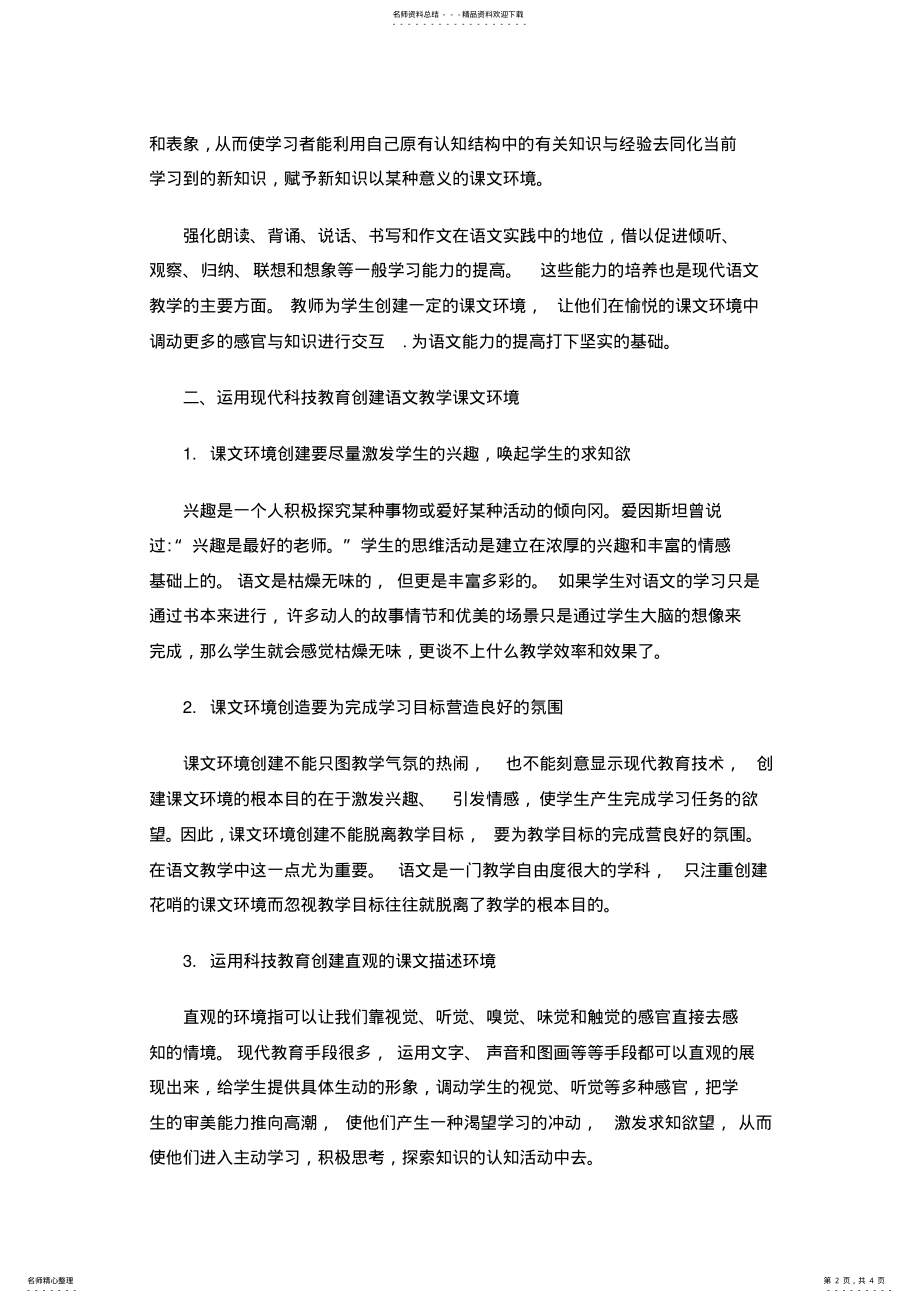 2022年现代教育技术在小学语文课程中的重要作用 .pdf_第2页