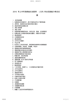 2022年上半年海南省主治医师专业实践能力考试试题 .pdf