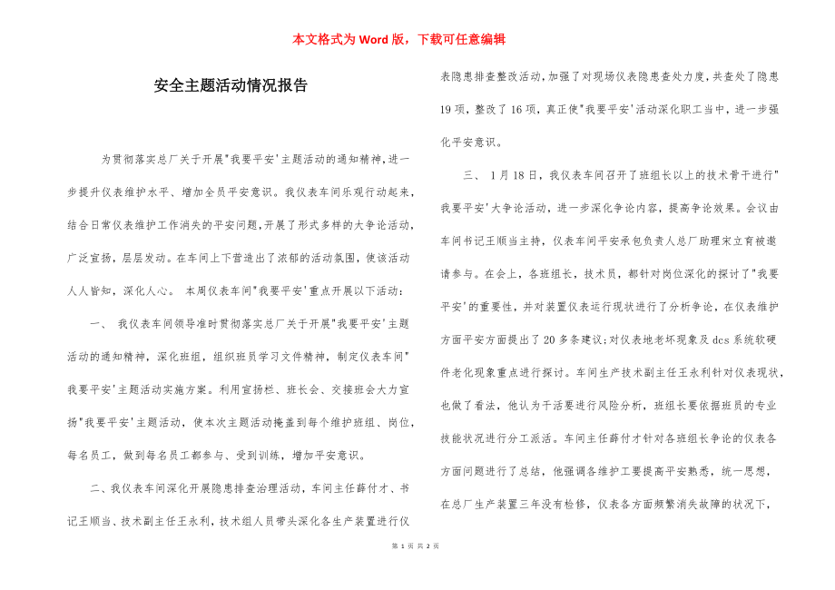 安全主题活动情况报告.docx_第1页