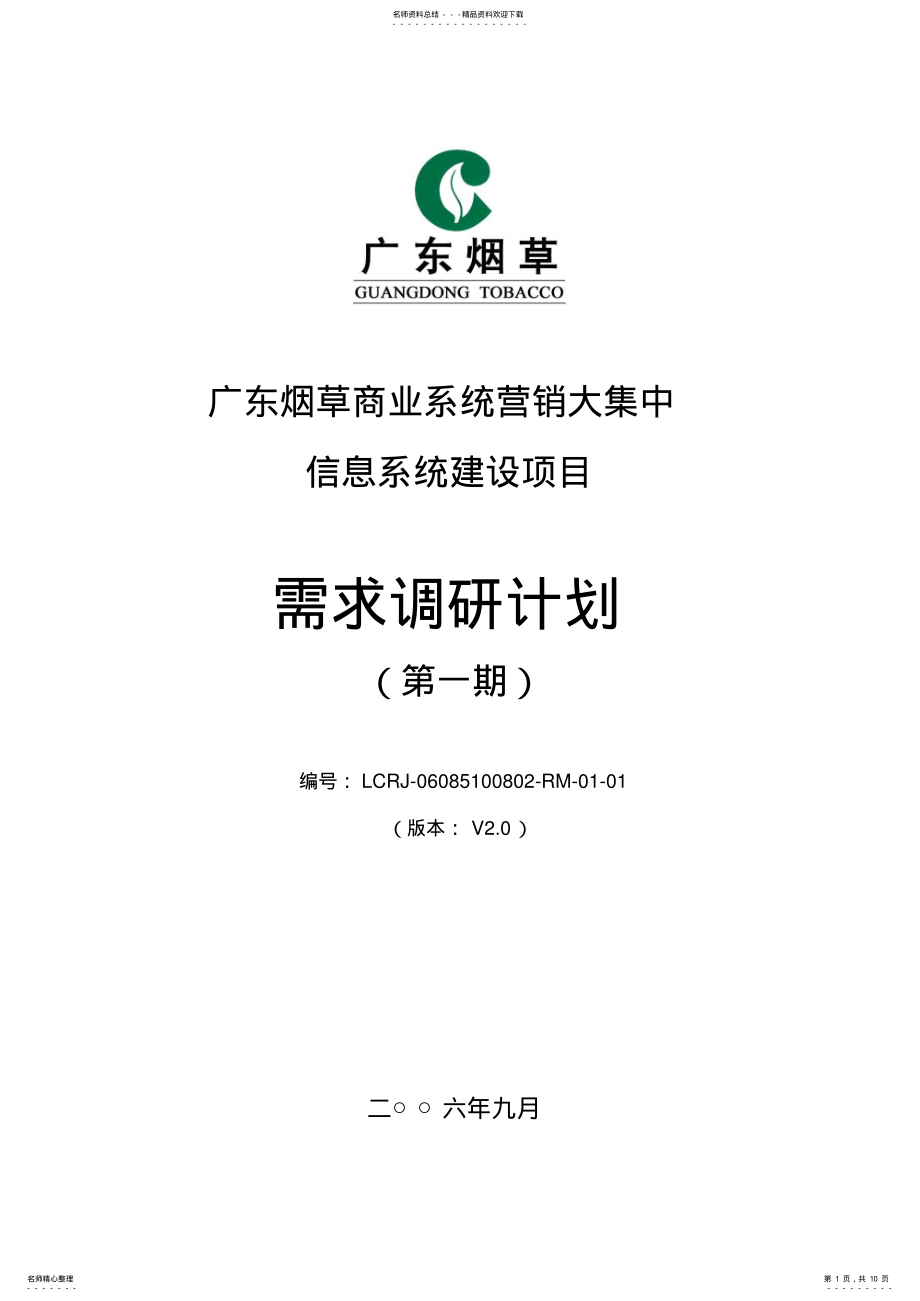 2022年XX项目-需求调研方案 .pdf_第1页