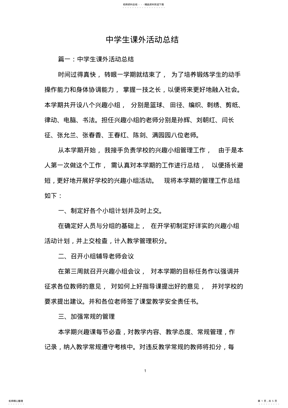 2022年中学生课外活动总结 .pdf_第1页