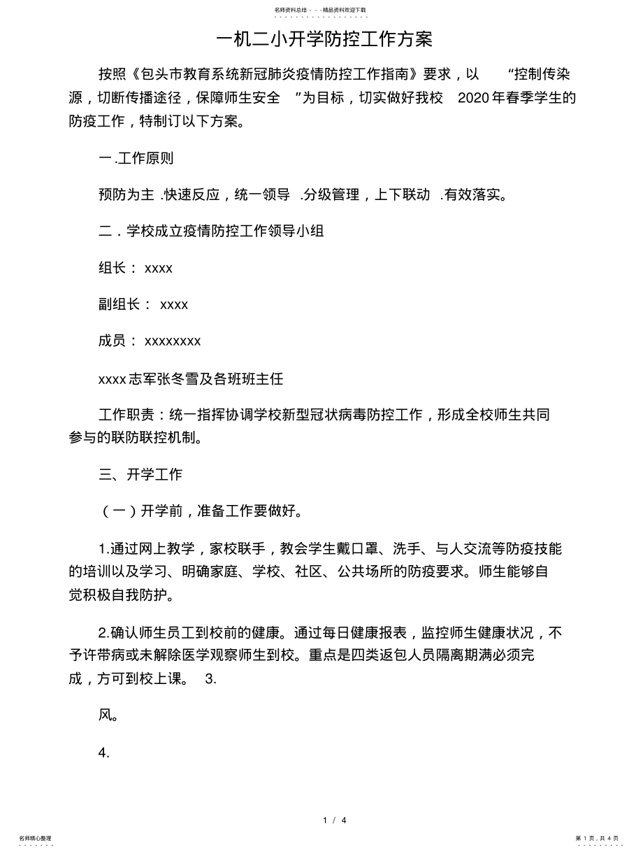 2022年疫情期间学校开学工作方案 .pdf_第1页