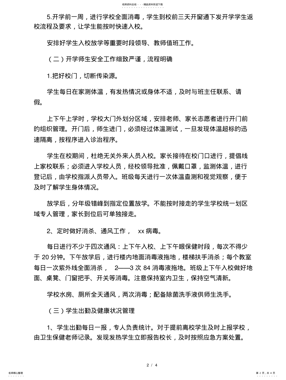 2022年疫情期间学校开学工作方案 .pdf_第2页