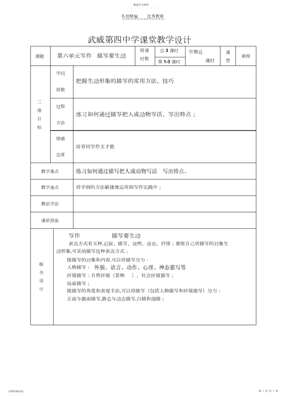 2022年第六单元写作描写要生动洋思高效课堂教案.docx_第1页