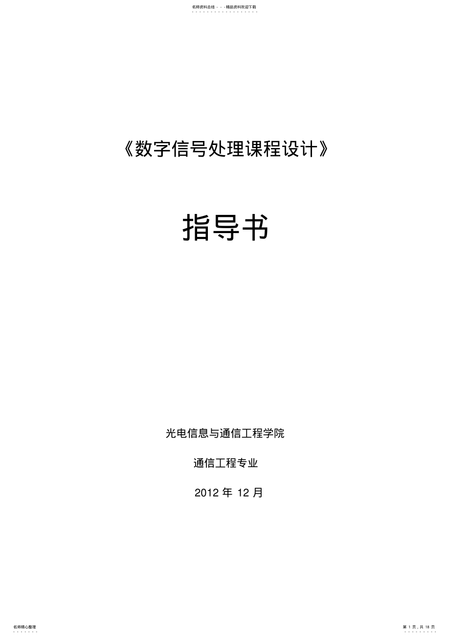 2022年《数字信号处理课程设计指导书》-通信级 .pdf_第1页