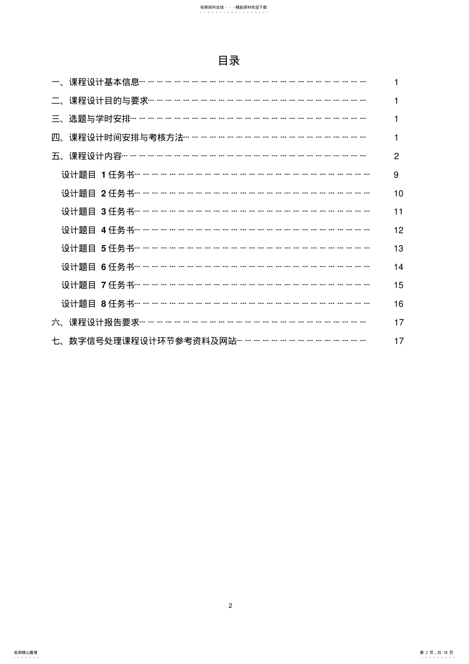 2022年《数字信号处理课程设计指导书》-通信级 .pdf_第2页