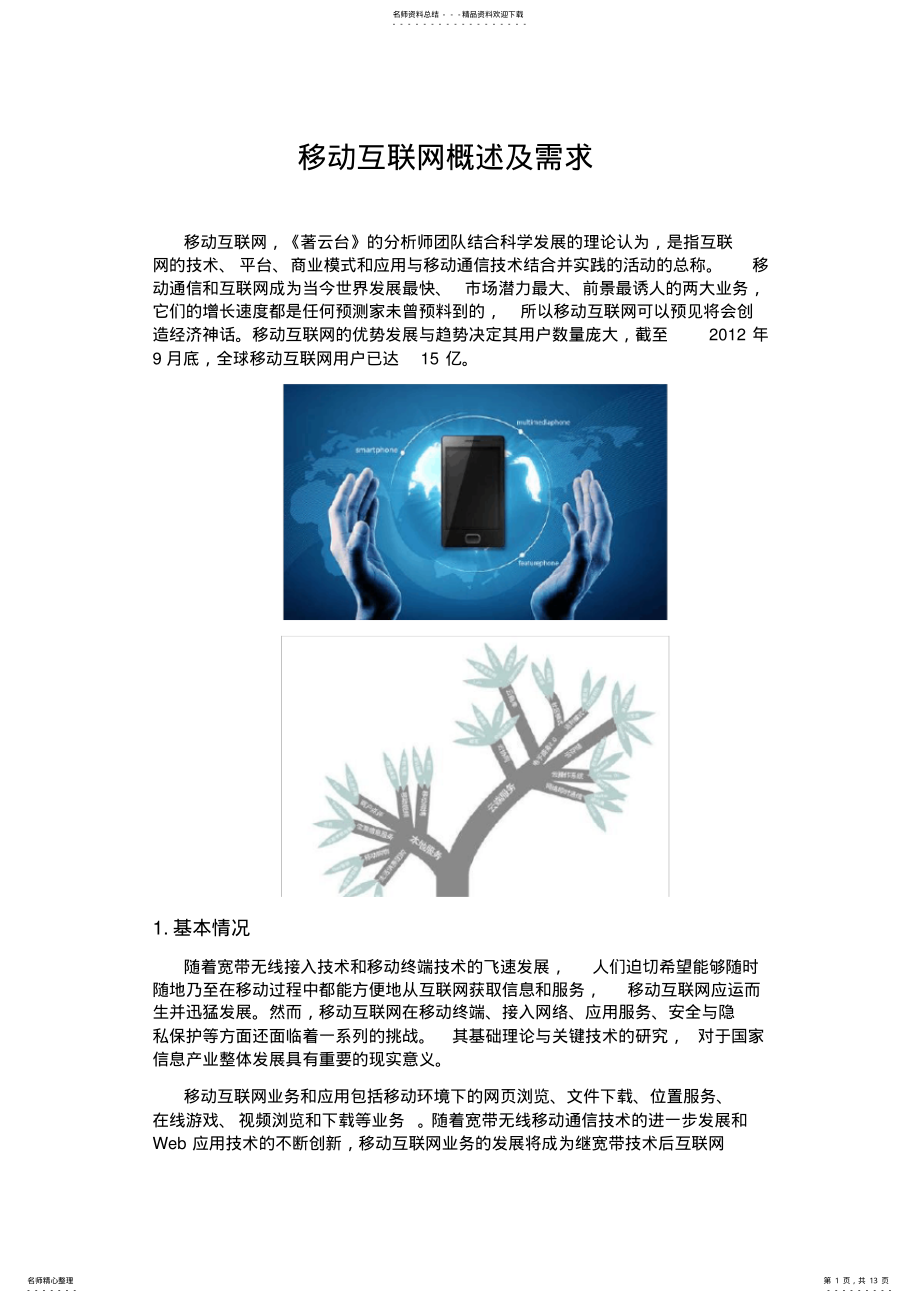 2022年移动互联网发展需求分析电子教案 .pdf_第1页