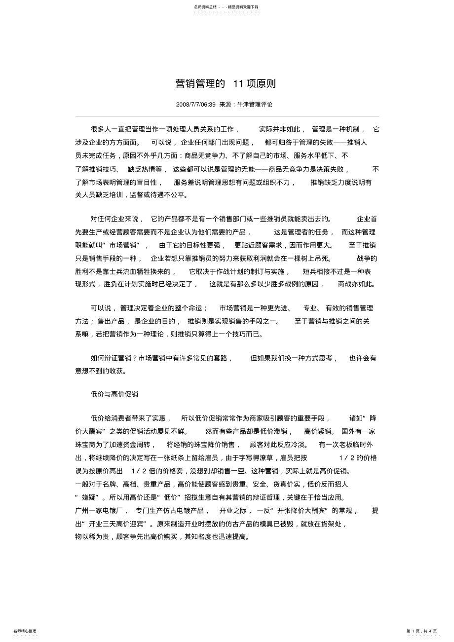 2022年[经营管理]营销管理的项原则 .pdf_第1页