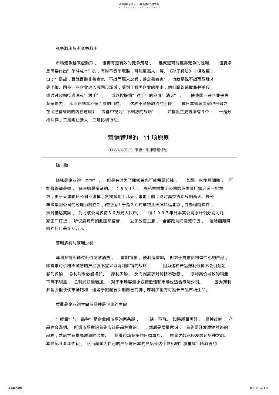 2022年[经营管理]营销管理的项原则 .pdf_第2页