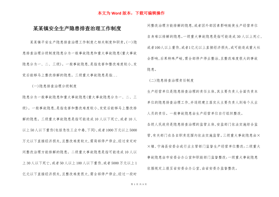 某某镇安全生产隐患排查治理工作制度.docx_第1页