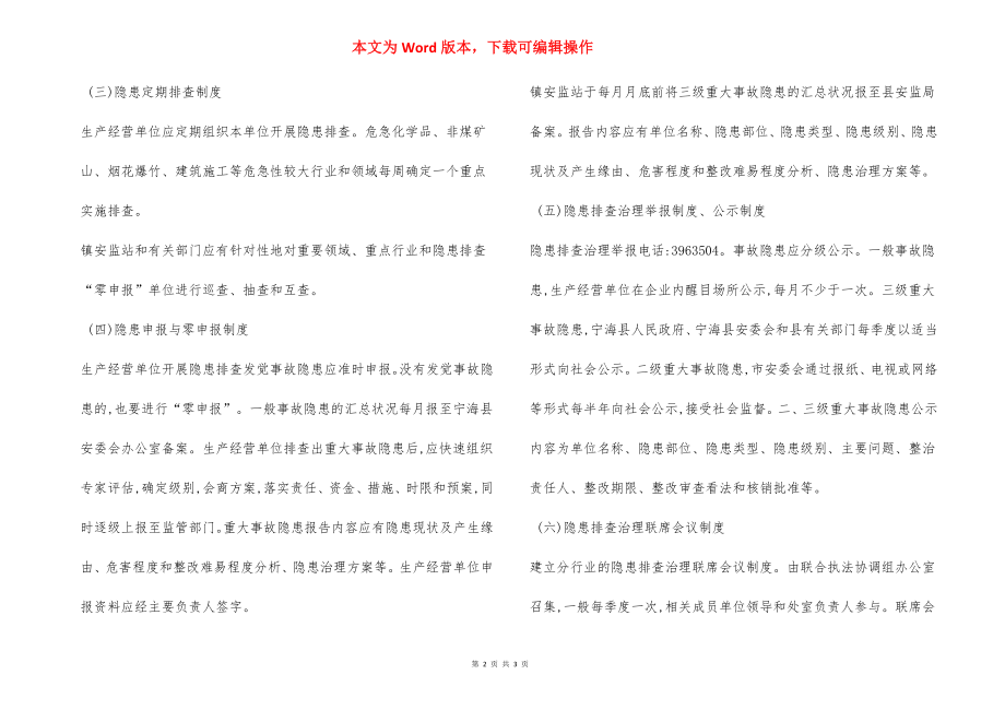 某某镇安全生产隐患排查治理工作制度.docx_第2页