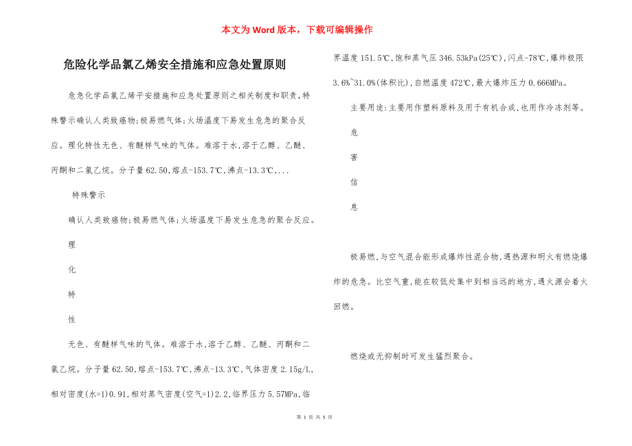 危险化学品氯乙烯安全措施和应急处置原则.docx_第1页