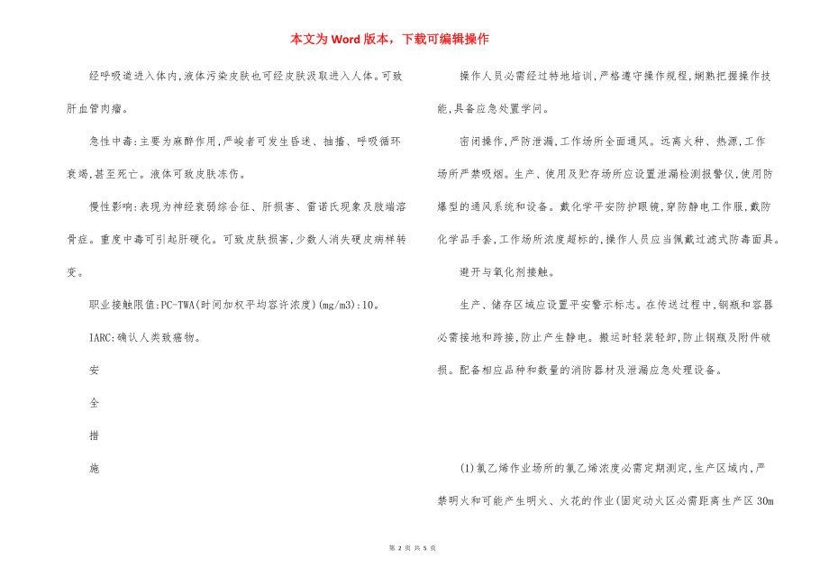 危险化学品氯乙烯安全措施和应急处置原则.docx_第2页