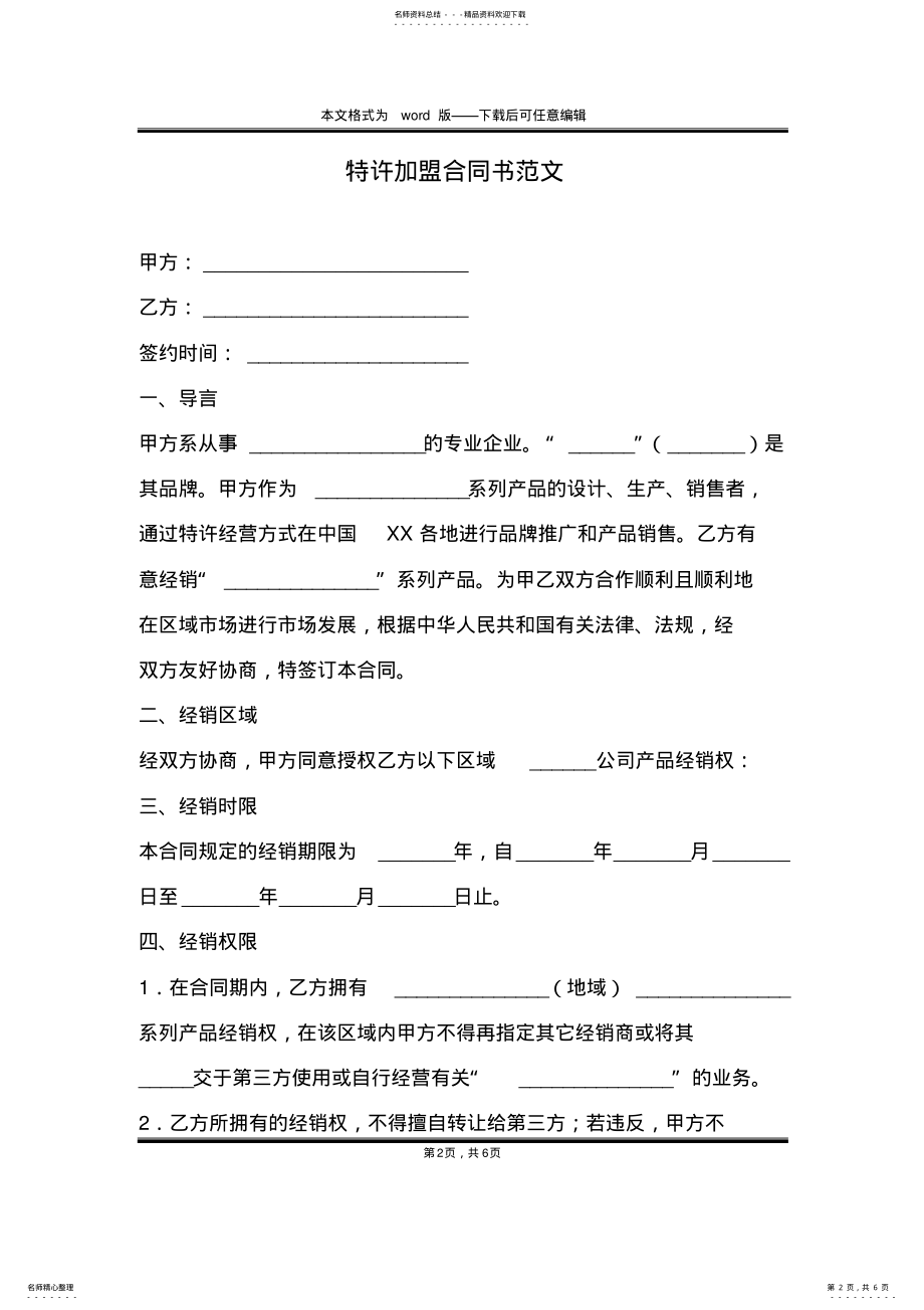 2022年特许加盟合同书范文 .pdf_第2页