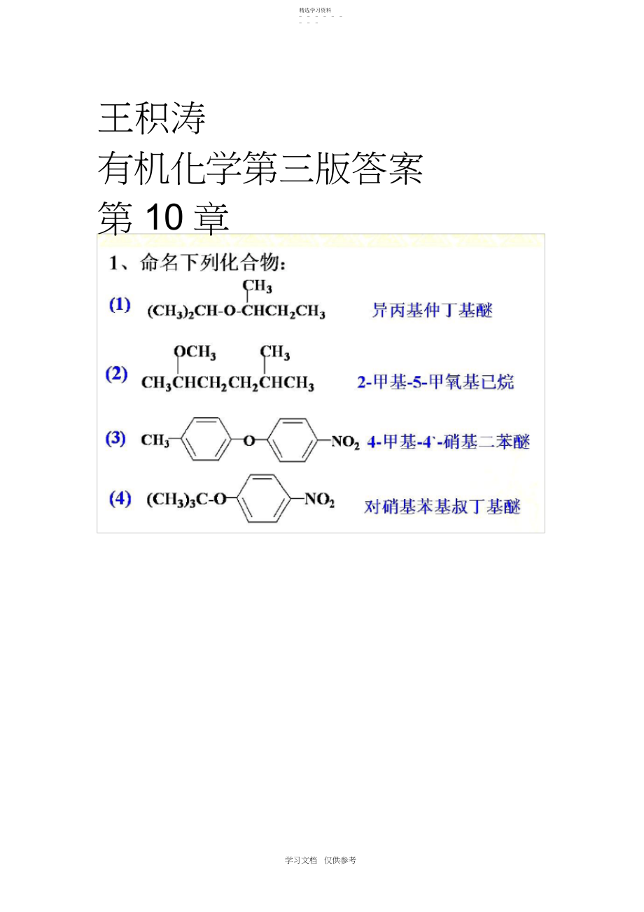 2022年王积涛有机化学第三版答案-第十章-醚和环氧化合物.docx_第1页