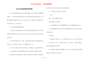 总公司总经理岗位职责.docx