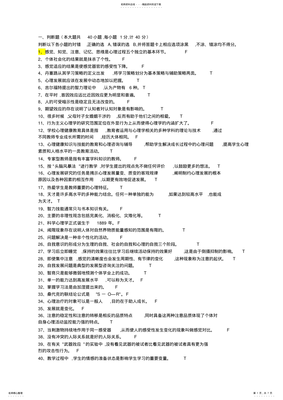 2022年中学教师考编之心理学模拟题 .pdf_第1页