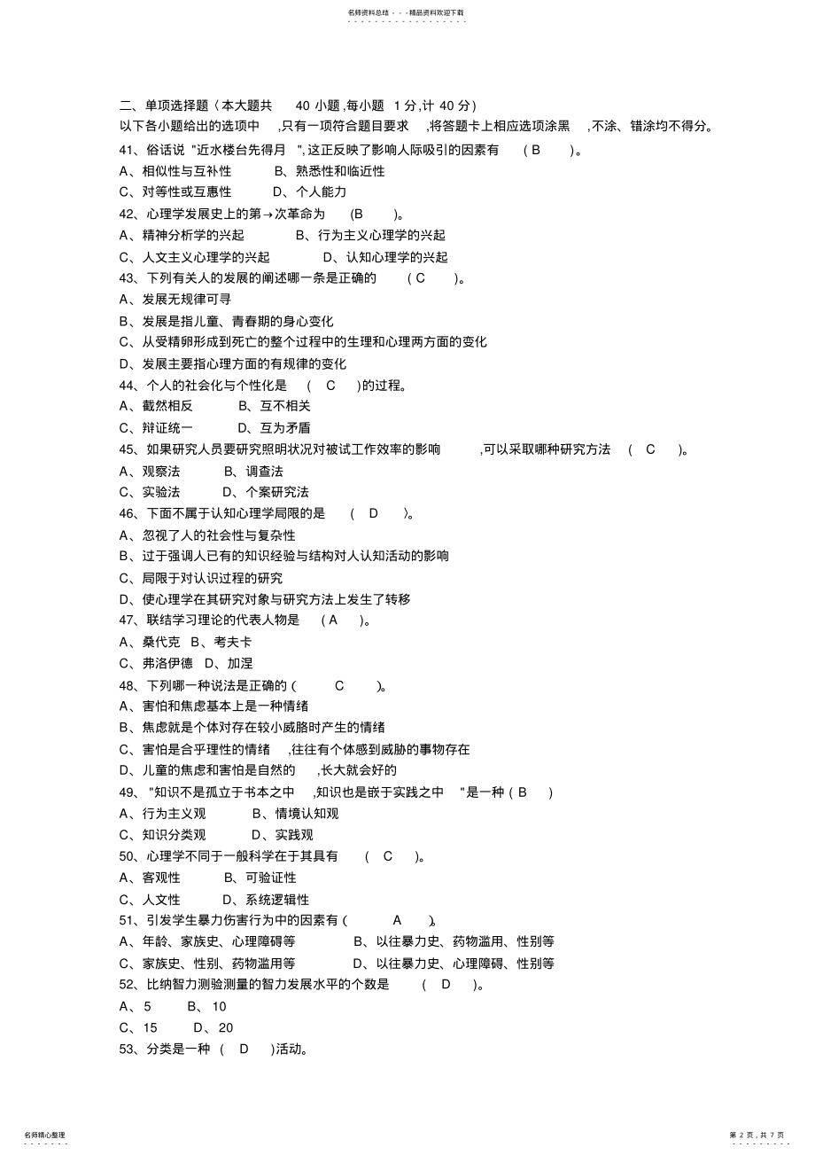 2022年中学教师考编之心理学模拟题 .pdf_第2页