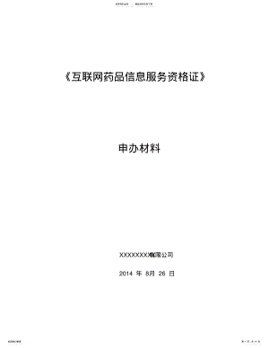 2022年《互联网药品信息服务资格证书》申请全套申报资料全解 .pdf