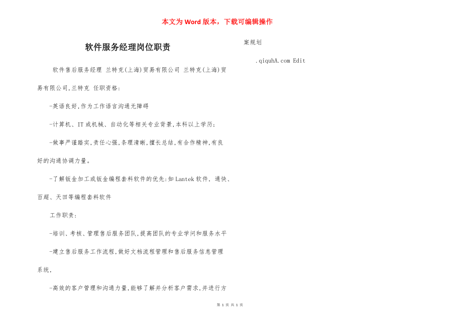 软件服务经理岗位职责.docx_第1页