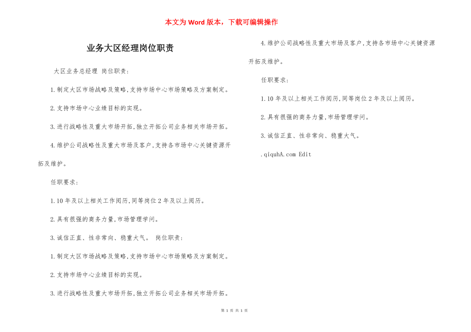 业务大区经理岗位职责.docx_第1页