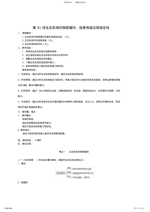 2022年第九单元第讲生态系统的物质循环、信息传递及其稳定性 .pdf