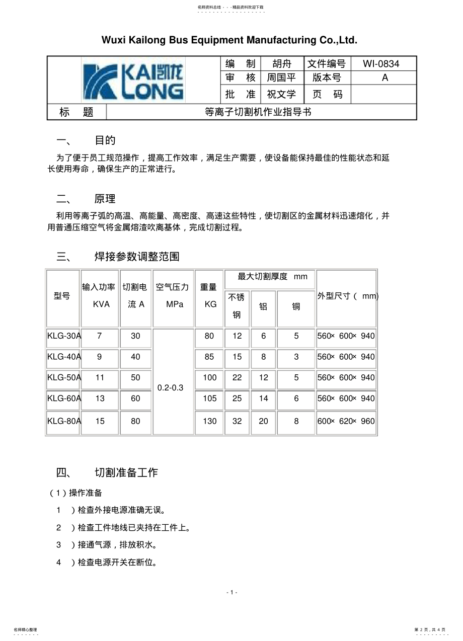 2022年等离子切割机作业指导书 .pdf_第2页