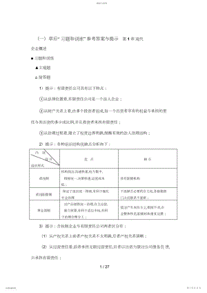 2022年现代企业经营管理习题与训练参考答案.docx