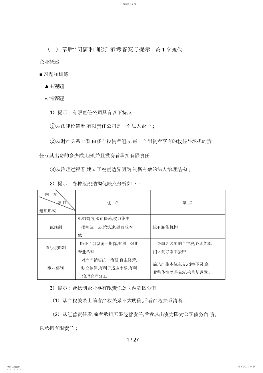 2022年现代企业经营管理习题与训练参考答案.docx_第1页